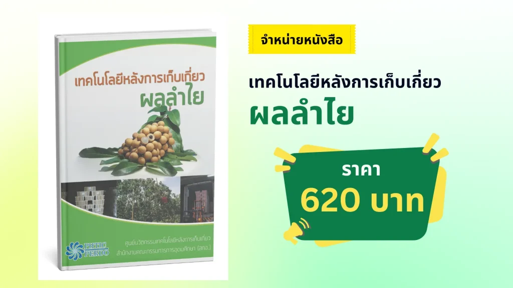 เทคโนโลยีหลังการเก็บเกี่ยวผลลำไย