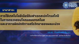 การใช้เทคโนโลยีเนียร์อินฟาเรดสเปคโทรสโกปีในการตรวจสอบโรคแอนแทรคโนส