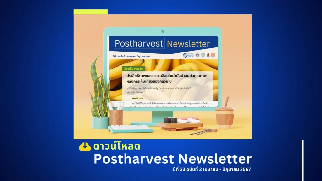 Postharvest Newsletter ปีที่ 23 ฉบับที่ 2 เมษายน – มิถุนายน 2567