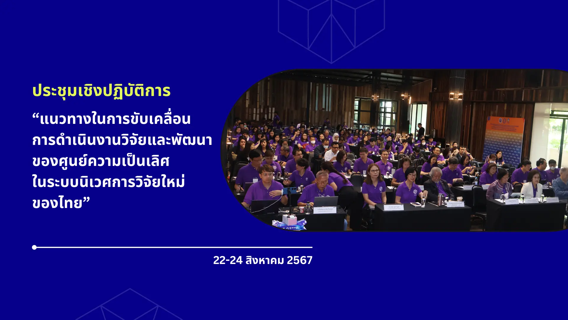 ประชุมเขาใหญ่