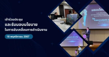 ประชุมรับมอบนโยบาย