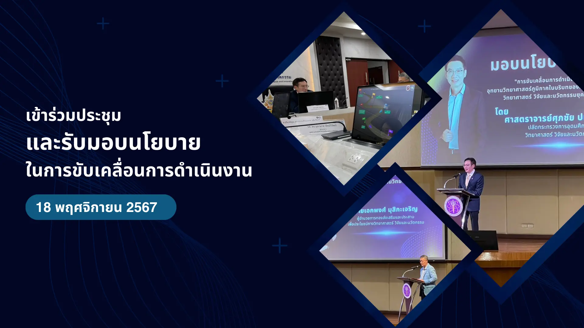 ประชุมรับมอบนโยบาย