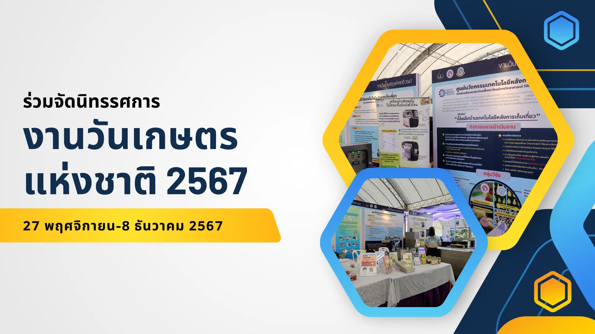 งานวันเกษตรแห่งชาติ 2567